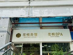 -左悦·艾灸调理·推拿按摩·精油SPA(卓悦汇店)