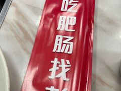 -彭记铁锅肥肠(东四总店)