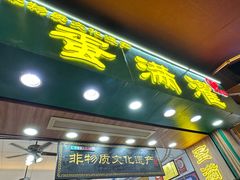 -蛋满灌·非遗手工灌蛋(龙头路店)