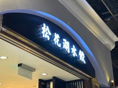 -松花湖水饺(新濠天地店)
