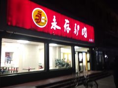 门面-永存驴肉(桃园店)