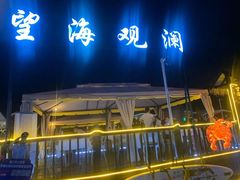 -望海观澜海景音乐餐吧(帆船基地店)