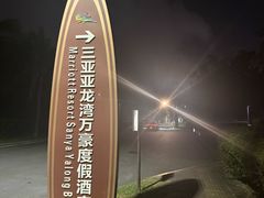 -大堂酒廊·亚龙湾万豪度假酒店