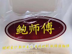 -鲍师傅糕点(春熙路店)