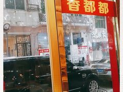 -香都都干锅城(东街店)
