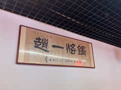 -一烙锅(友谊店)