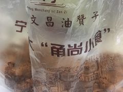 -王阿姨文昌油赞子(府桥街店)