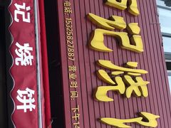 门面-尚食卢记烧饼(凤凰路总店)