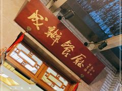 -成都驻京办餐厅(蜀都宾馆店)