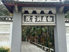 -白鹿洞书院