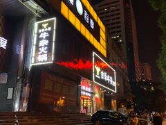 门面-古乐牛香·鲜牛肉牛杂火锅(五一中路店)