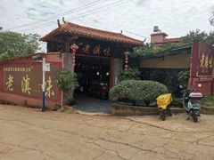 -城林園·老滇味