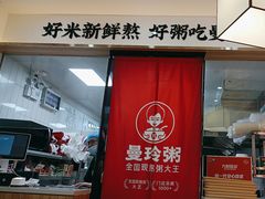 -曼玲粥店(淘金店)