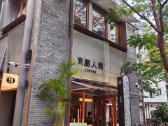 -有趣人类咖啡(永庆坊店)