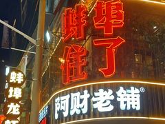 -阿财老铺·老蚌埠龙虾城(华夏总店)