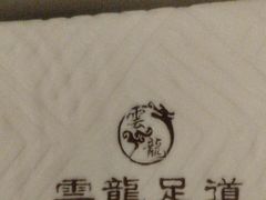 -雲龍足道(亳州路一店)