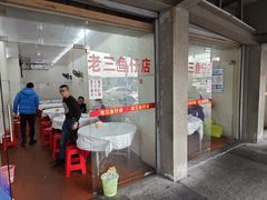 门面-老三鱼仔店