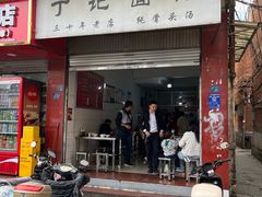 -丁记面馆(凤凰店)
