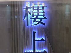 -楼上(尖沙咀店)