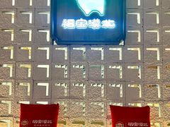 -福宝漠北·专注牛羊肉19年·西北菜(双湖林语店)