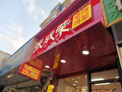 -张成荣电烤鸡架(沈阳总店)