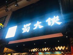 门面-蜀大侠火锅(寰球文化地标·总府店)