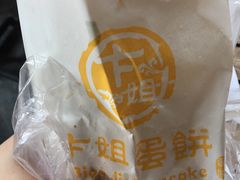 -卞姐蛋饼(陕西南路店)