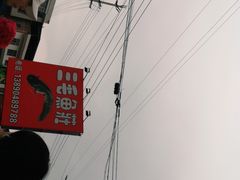 -三毛鱼庄(威连路店)
