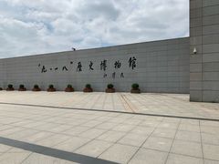 -沈阳“九·一八”历史博物馆