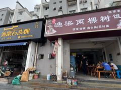 -歙县张记渔梁石头粿(渔梁住保小区店)