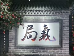 -局气 烤鸭·北京菜(光华路店)