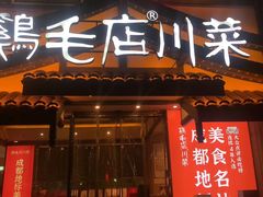 -鸡毛店·川菜(文殊院店)