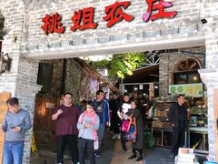 门面-桃姐农庄老字号(从化温泉店)