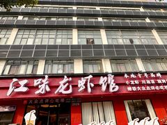 -江味龙虾馆·裸蓝龙虾(南山店)