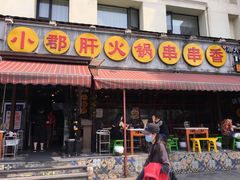 门面-钢管厂歆瑞源油卤串串香(春熙路太古里店)