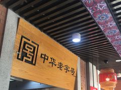 -老通城豆皮大王(吉庆街店)