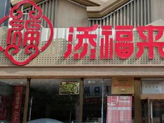 门面-添福来墨鱼饺子 · 海鲜东北菜(泡崖店)