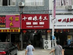 -十四娘手工水饺(新建小区店)