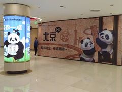 -新奥购物中心