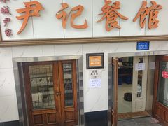 -尹记餐馆(花园店)