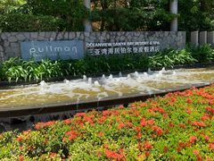 -三亚湾海居铂尔曼度假酒店