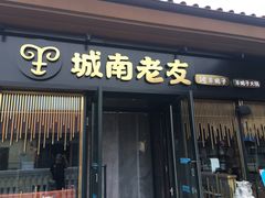 门面-城南老友羊蝎子火锅(花乡奥莱店)