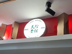 -民信老铺(双皮奶博物馆店)