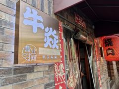 -牛焱·烧肉酒肆(五大道店)