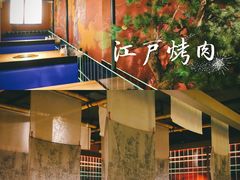-江户烧肉(高德店)