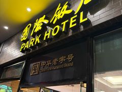 -国际饭店·帆声西饼屋(黄河路店)