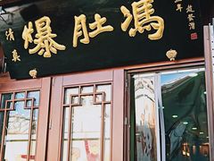 门面-爆肚冯(廊房二条店)