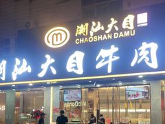 -潮汕大目牛肉火锅(皇岗旗舰店)