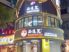 -面道赞宁海海鲜面(迎凤街店)