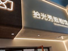 -拾光秀照相馆(石家庄勒泰中心店)